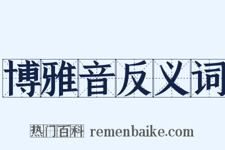 博雅音反义词是什么意思的图片